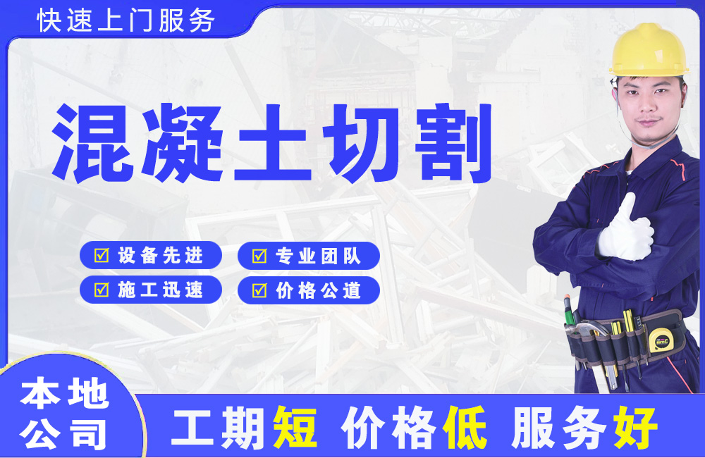 新津混凝土切割