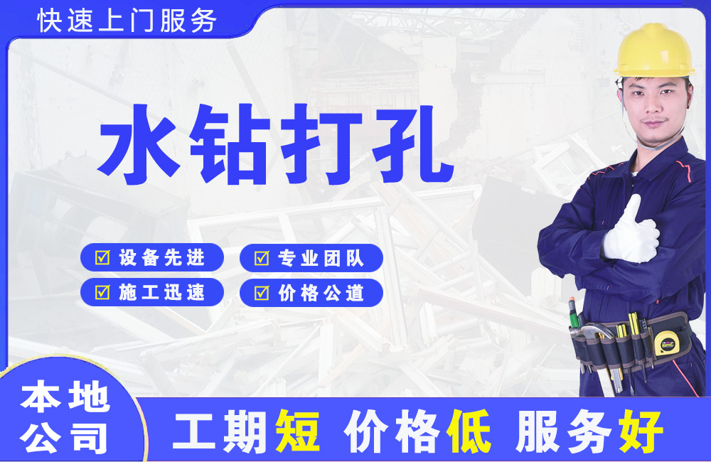 新津水钻打孔
